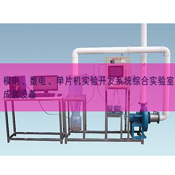 模电、数电、单片机实验开发系统综合实验室成套设备(图1)