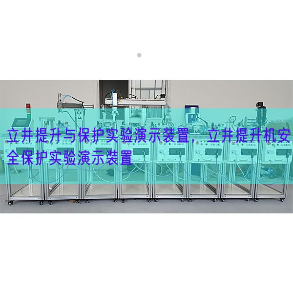 立井提升与保护实验演示装置,立井提升机安全保护实验演示装置(图1) 立井提升与保护实验演示装置,立井提升机安全保护实验演示装置(图1)