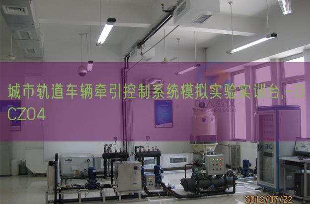 城市轨道车辆牵引控制系统模拟实验实训台,-DCZ04(图1) 城市轨道车辆牵引控制系统模拟实验实训台,-DCZ04(图1)