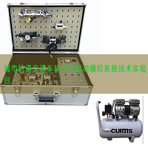 城市轨道交通车辆空气制动模拟系统技术实验台(图1) 城市轨道交通车辆空气制动模拟系统技术实验台(图1)