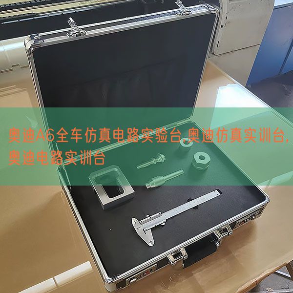 奥迪A6全车仿真电路实验台,奥迪仿真实训台,奥迪电路实训台(图1) 奥迪A6全车仿真电路实验台,奥迪仿真实训台,奥迪电路实训台(图1)