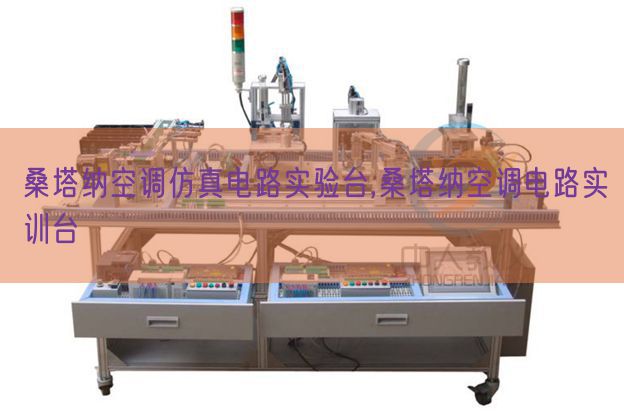 桑塔纳空调仿真电路实验台,桑塔纳空调电路实训台(图1) 桑塔纳空调仿真电路实验台,桑塔纳空调电路实训台(图1)