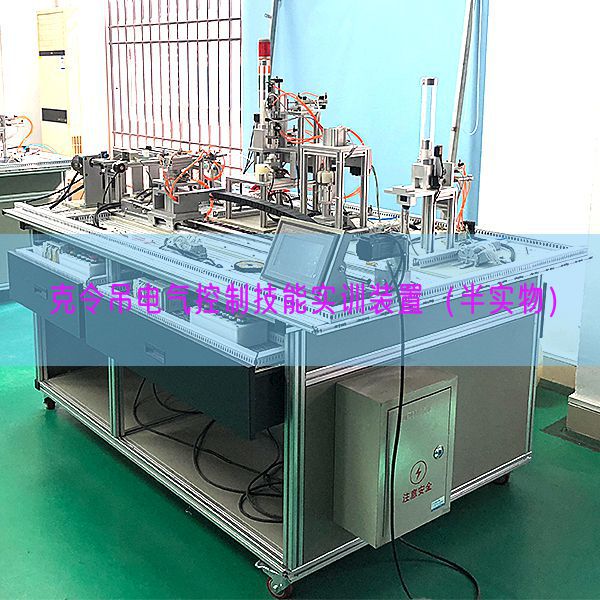 克令吊电气控制技能实训装置(半实物)(图1) 克令吊电气控制技能实训装置(半实物)(图1)