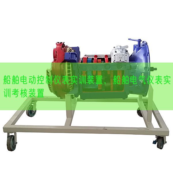 船舶电动控制仪表实训装置,船舶电气仪表实训考核装置(图1) 船舶电动控制仪表实训装置,船舶电气仪表实训考核装置(图1)