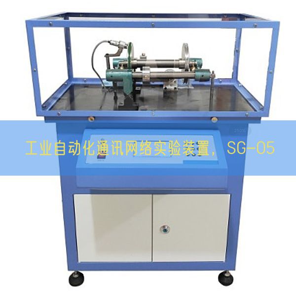 工业自动化通讯网络实验装置，SG-05(图1)