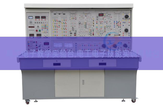 电工电子教学实验台,电工电子技能实训考核台(图1)