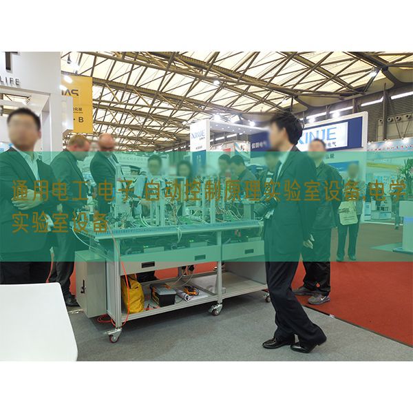 通用电工.电子.自动控制原理实验室设备,电学实验室设备(图1) 通用电工.电子.自动控制原理实验室设备,电学实验室设备(图1)