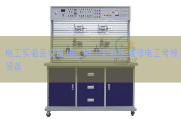 电工实验室设备,电工电子实验室,维修电工考核设备(图1) 电工实验室设备,电工电子实验室,维修电工考核设备(图1)