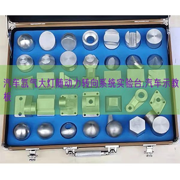 汽车氙气大灯随动力转向系统实验台,汽车示教板(图1) 汽车氙气大灯随动力转向系统实验台,汽车示教板(图1)