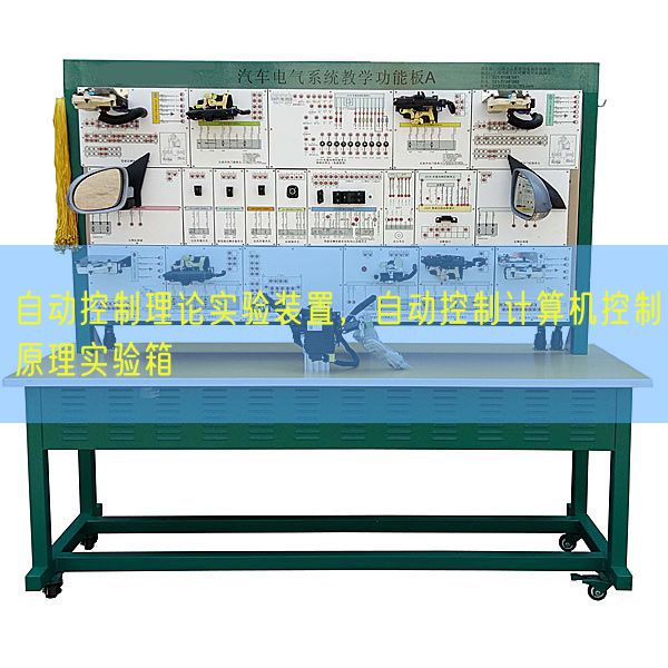 自动控制理论实验装置,自动控制计算机控制原理实验箱(图1) 自动控制理论实验装置,自动控制计算机控制原理实验箱(图1)