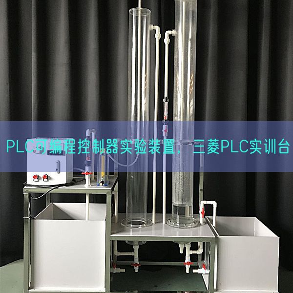 PLC可编程控制器实验装置,三菱PLC实训台(图1) PLC可编程控制器实验装置,三菱PLC实训台(图1)