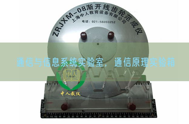 通信与信息系统实验室，通信原理实验箱(图1)