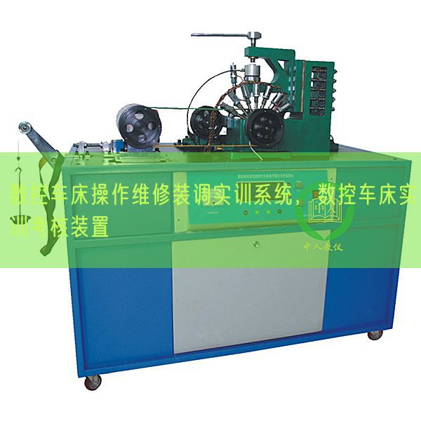数控车床操作维修装调实训系统，数控车床实训考核装置(图1)