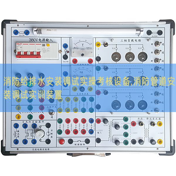 消防给排水安装调试实操考核设备,消防管道安装调试实训装置(图1) 消防给排水安装调试实操考核设备,消防管道安装调试实训装置(图1)