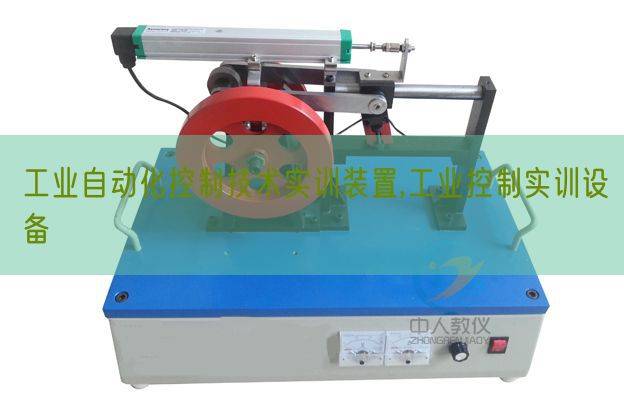 工业自动化控制技术实训装置,工业控制实训设备(图1) 工业自动化控制技术实训装置,工业控制实训设备(图1)