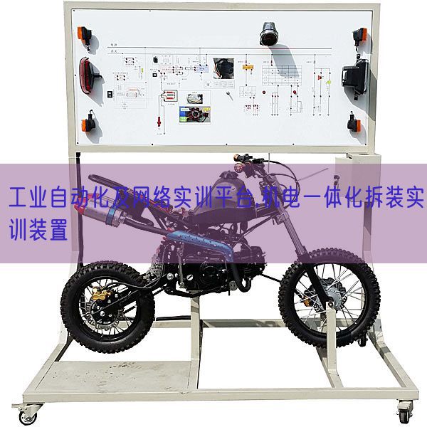工业自动化及网络实训平台,机电一体化拆装实训装置(图1) 工业自动化及网络实训平台,机电一体化拆装实训装置(图1)