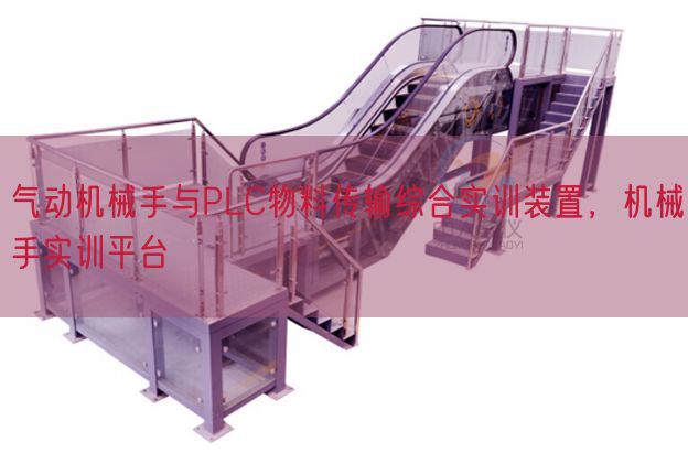 气动机械手与PLC物料传输综合实训装置,机械手实训平台(图1) 气动机械手与PLC物料传输综合实训装置,机械手实训平台(图1)