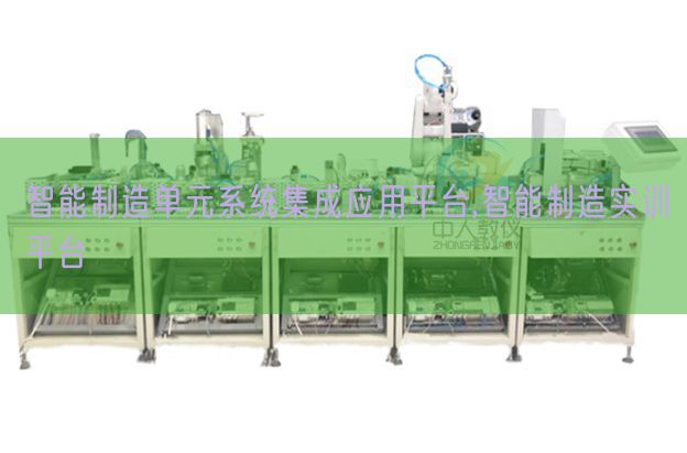 智能制造单元系统集成应用平台,智能制造实训平台(图1) 智能制造单元系统集成应用平台,智能制造实训平台(图1)