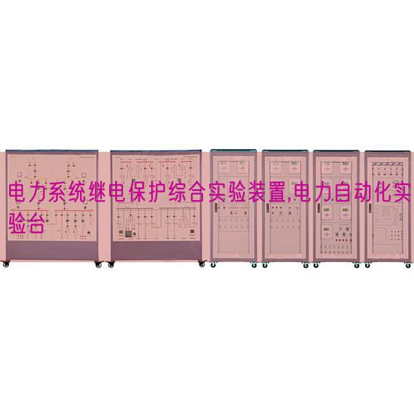 电力系统继电保护综合实验装置,电力自动化实验台(图1) 电力系统继电保护综合实验装置,电力自动化实验台(图1)