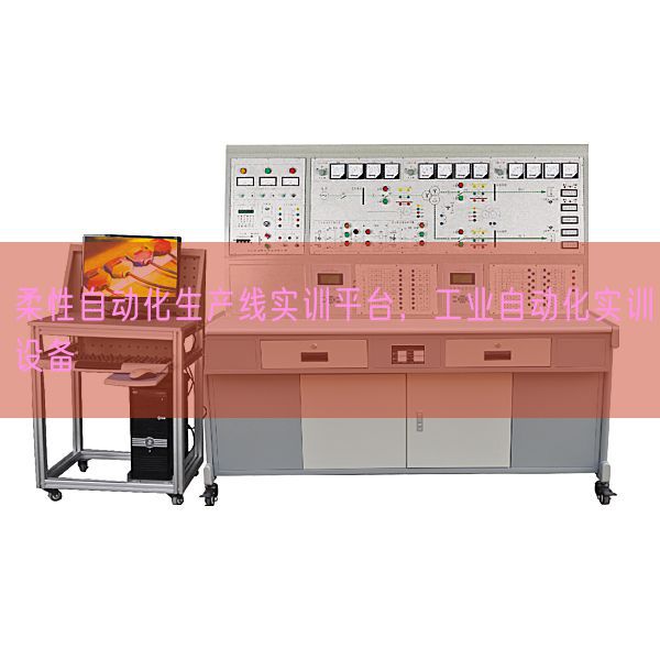 柔性自动化生产线实训平台,工业自动化实训设备(图1) 柔性自动化生产线实训平台,工业自动化实训设备(图1)