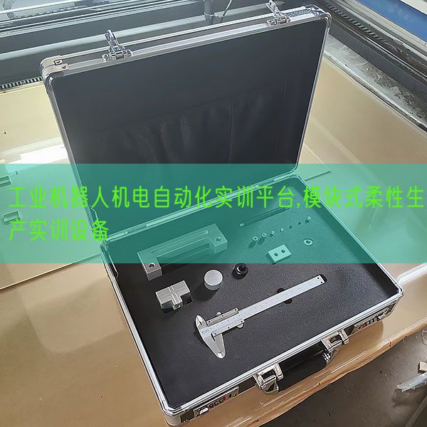 工业机器人机电自动化实训平台,模块式柔性生产实训设备(图1)