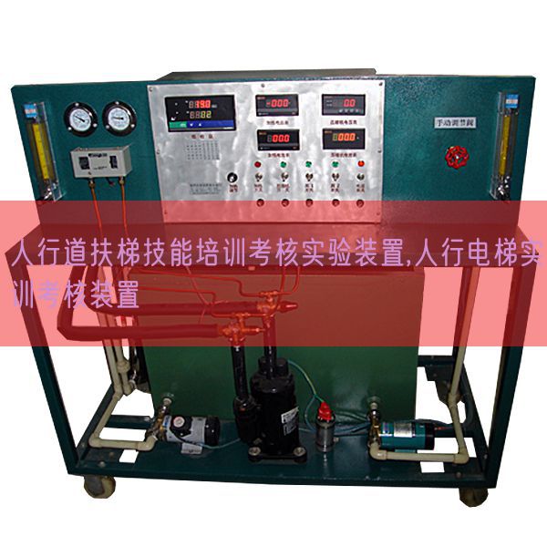 人行道扶梯技能培训考核实验装置,人行电梯实训考核装置(图1)