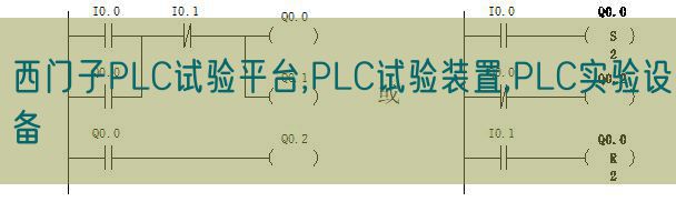 西门子PLC试验平台,PLC试验装置,PLC实验设备(图1)