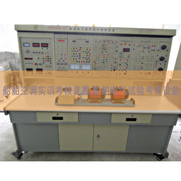 船舶空调实训考核装置,船舶电气试验考核设备(图1)
