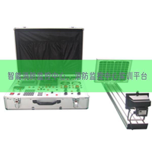 智能消防监控中心,消防监控中心实训平台(图1) 智能消防监控中心,消防监控中心实训平台(图1)