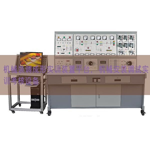 机械装调成形实训装置平台，机械安装调试实训考核设备(图1)