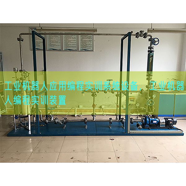 工业机器人应用编程实训系统设备，工业机器人编程实训装置(图1)