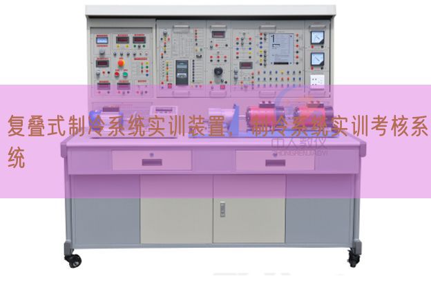 复叠式制冷系统实训装置，制冷系统实训考核系统(图1)