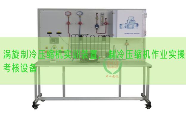 涡旋制冷压缩机实训装置，制冷压缩机作业实操考核设备(图1)