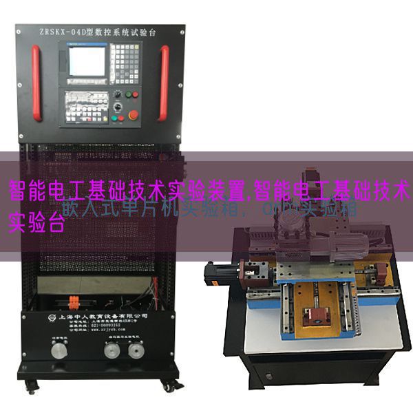 智能电工基础技术实验装置,智能电工基础技术实验台(图1)