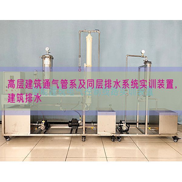高层建筑通气管系及同层排水系统实训装置，建筑排水(图1)