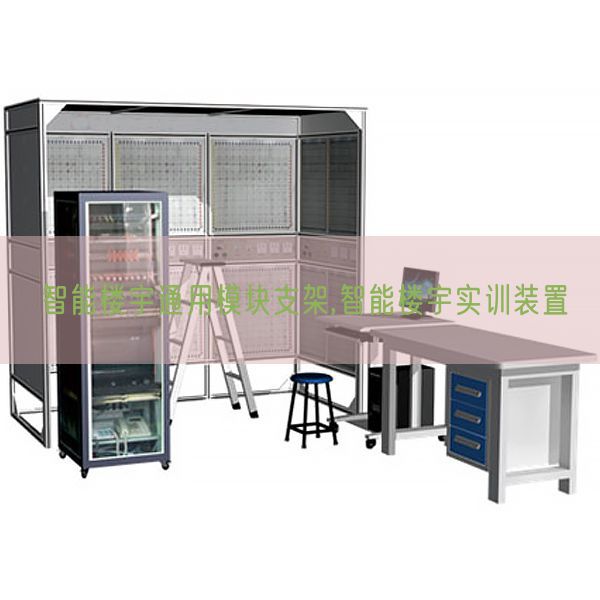 智能楼宇通用模块支架,智能楼宇实训装置(图1) 智能楼宇通用模块支架,智能楼宇实训装置(图1)