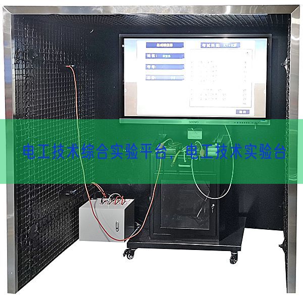电工技术综合实验平台,电工技术实验台(图1) 电工技术综合实验平台,电工技术实验台(图1)