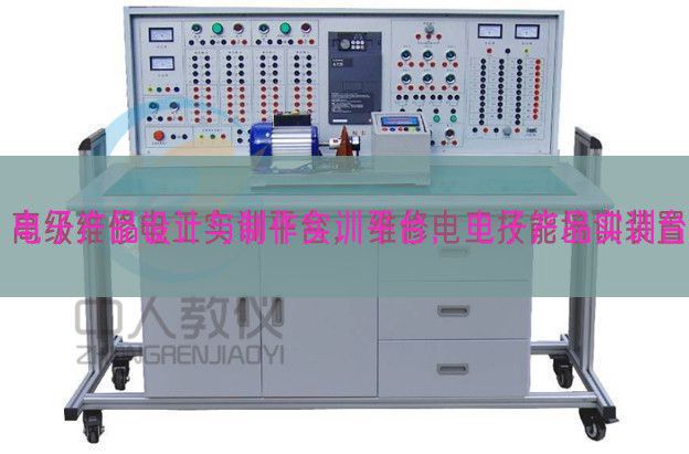 电子产品设计与制作实训平台,电子产品实训台(图1) 电子产品设计与制作实训平台,电子产品实训台(图1)