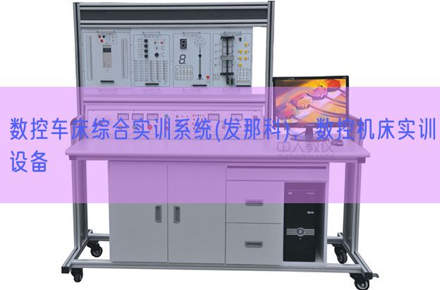 数控车床综合实训系统(发那科),数控机床实训设备(图1) 数控车床综合实训系统(发那科),数控机床实训设备(图1)