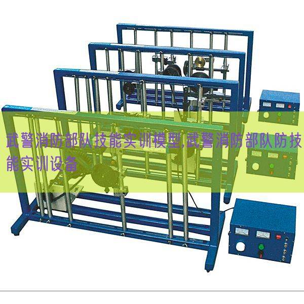 武警消防部队技能实训模型,武警消防部队防技能实训设备(图1) 武警消防部队技能实训模型,武警消防部队防技能实训设备(图1)