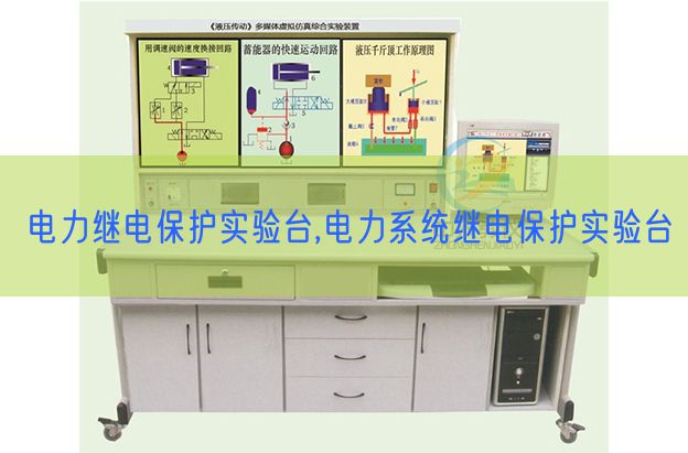 电力继电保护实验台,电力系统继电保护实验台(图1)