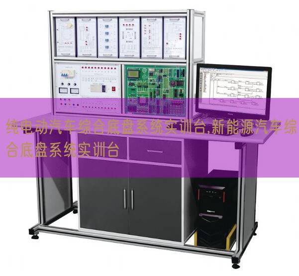 纯电动汽车综合底盘系统实训台,新能源汽车综合底盘系统实训台(图1)