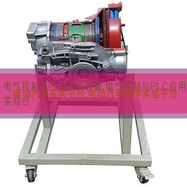 电动汽车实验平台,电动汽车教学实验平台(图1) 电动汽车实验平台,电动汽车教学实验平台(图1)