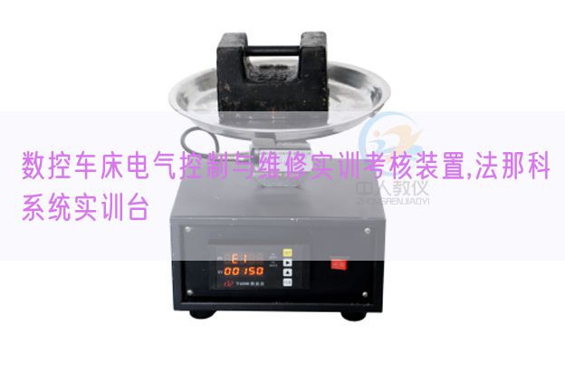 数控车床电气控制与维修实训考核装置,法那科系统实训台(图1)