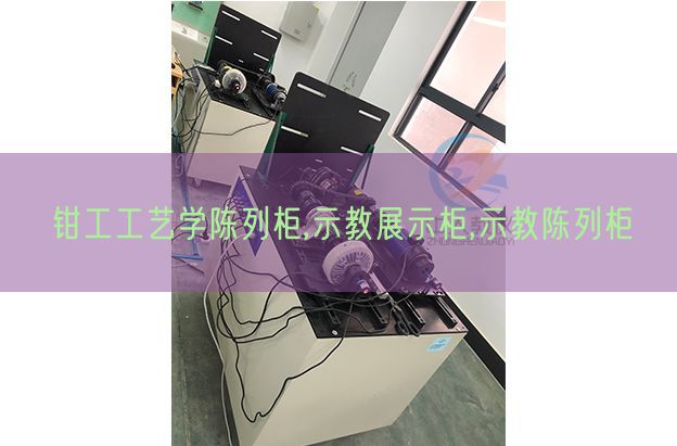 钳工工艺学陈列柜,示教展示柜,示教陈列柜(图1)