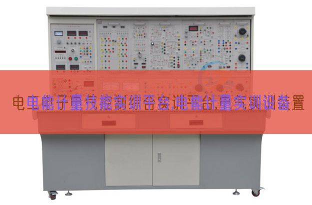 电能计量技能实训平台,电能计量实训设备(图1) 电能计量技能实训平台,电能计量实训设备(图1)