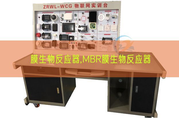 膜生物反应器,MBR膜生物反应器(图1) 膜生物反应器,MBR膜生物反应器(图1)