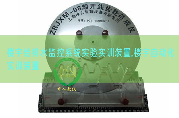 楼宇给排水监控系统实验实训装置,楼宇自动化实训装置(图1)