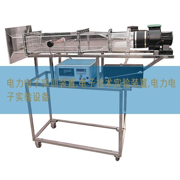 电力电子实训装置,电子技术实验装置,电力电子实验设备(图1) 电力电子实训装置,电子技术实验装置,电力电子实验设备(图1)