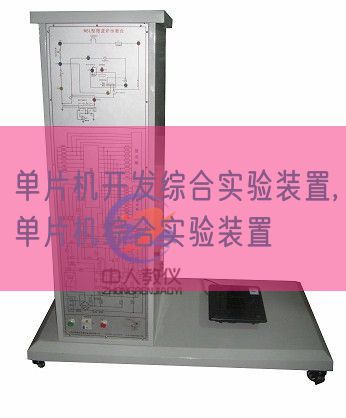 单片机开发综合实验装置,单片机综合实验装置(图1) 单片机开发综合实验装置,单片机综合实验装置(图1)